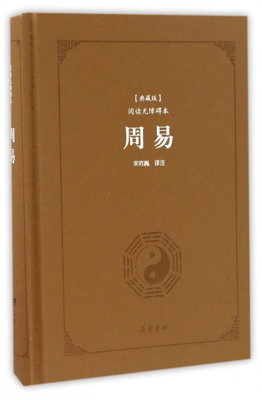 周易(典藏版阅读无障碍本)(精)