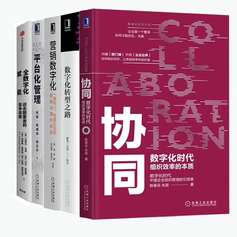 数字化转型之路/协同5册：协同+数字化转型之路+ 营销数字化+平台化管理+全数字化赋能