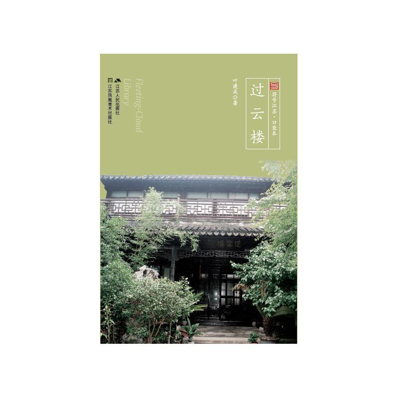 过云楼 江苏人民出版社9787214176820 文化书籍