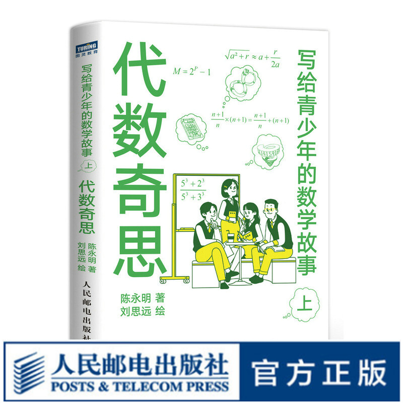 【现货】写给青少年的数学故事上 代数奇思 小学生五六年级初高中数学思维训练分析启蒙怎么看?