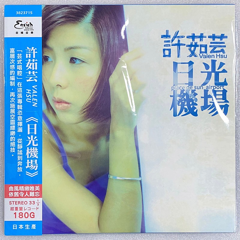 许茹芸 日光机场 lp黑胶唱片