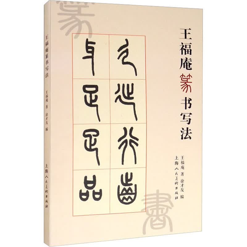 王福庵篆书写法 图书