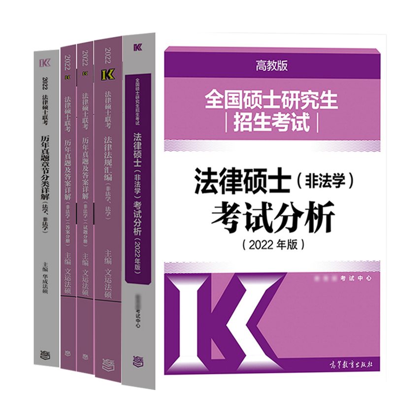 预售2022法律硕士非法学历年真题答案详解+章节分类详解+法律法规汇编+2022法硕考试分析