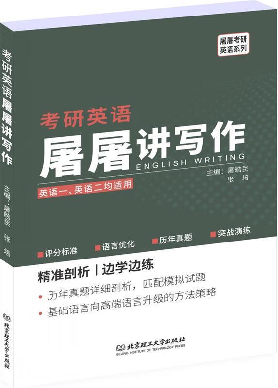 2020 考研英语屠屠讲写作 屠皓民【正版】