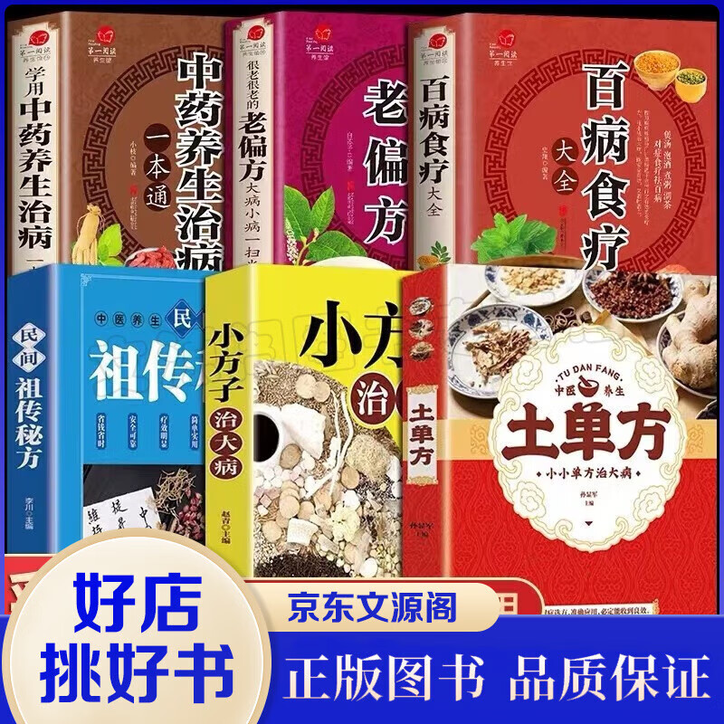 【官方正版】6册养生食疗书籍 百病食疗大全 土单方+祖传秘方+小方子 药膳养生家庭食谱水果蔬菜杂粮野菜黄帝内经养生大全 民间秘方实用中医养生大全老中医书籍