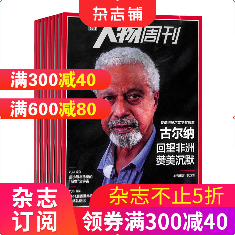 南方人物周刊 杂志订阅2023年10月起订全年订阅40期 每月快递 杂志铺