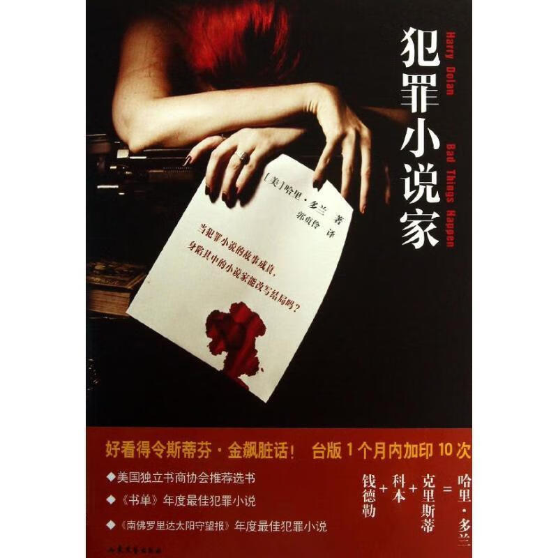 犯罪小说家 【美】哈里·多兰【正版】
