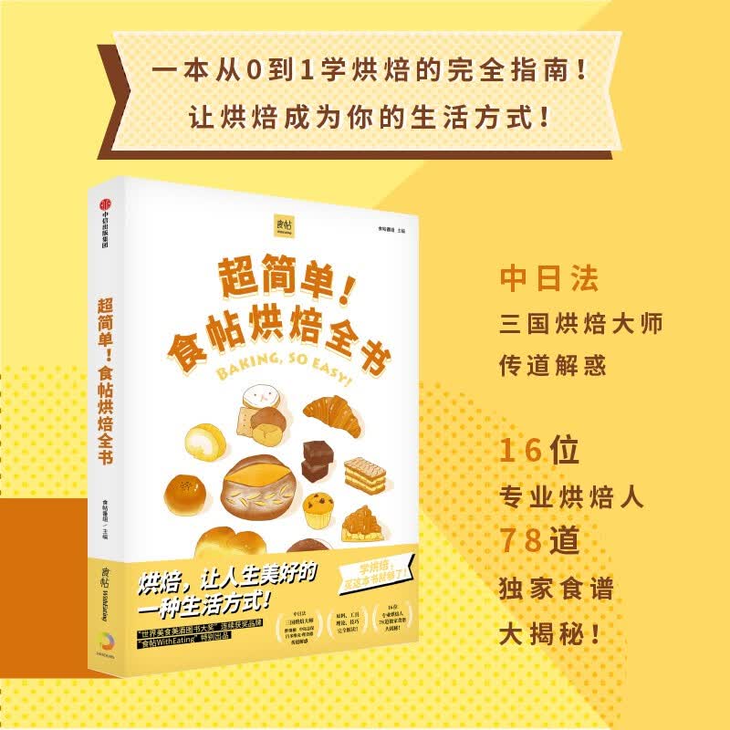 包邮 简单！食帖烘焙全书 食帖番组 图书 信睿