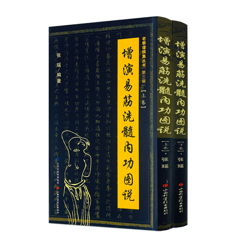 周述官版 易筋经书籍易筋经洗髓经 少林