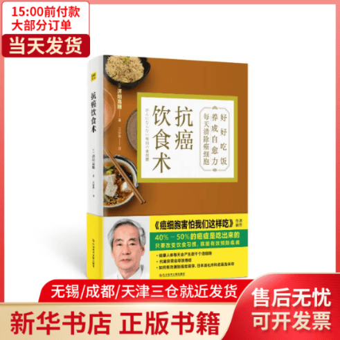 【全新正版】 抗癌饮食术 全新正版