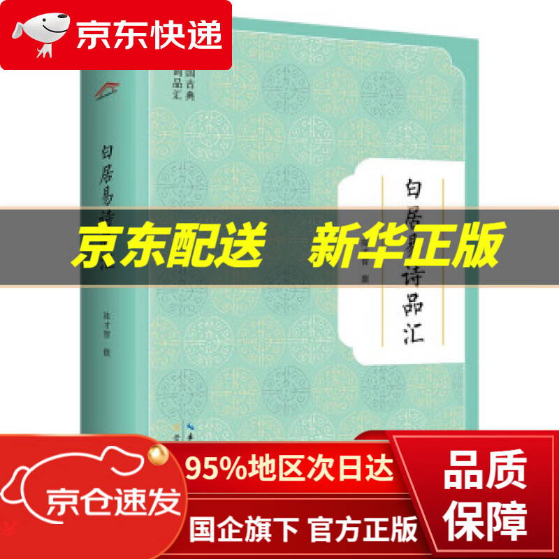 白居易诗品汇 陈才智 著 湖北辞书出版社