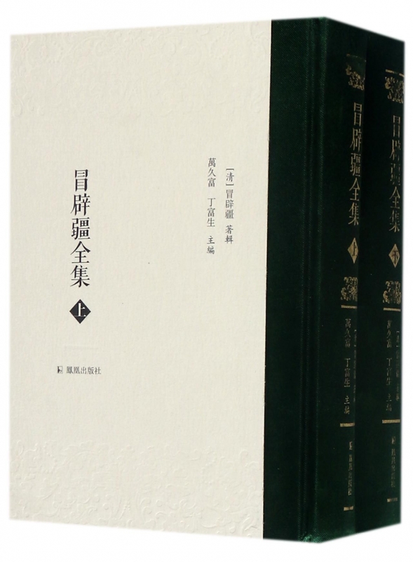 冒辟疆全集(上下)(精)共2册