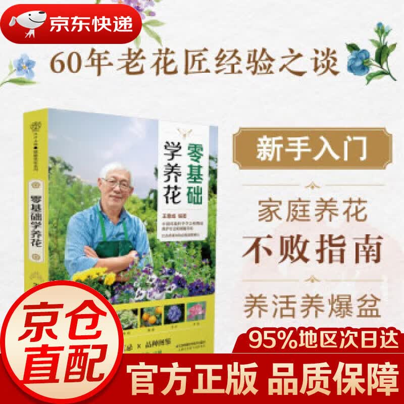 【新华书店 正版图书】零基础学养花 王意成 著 江苏凤凰科学技术出版社
