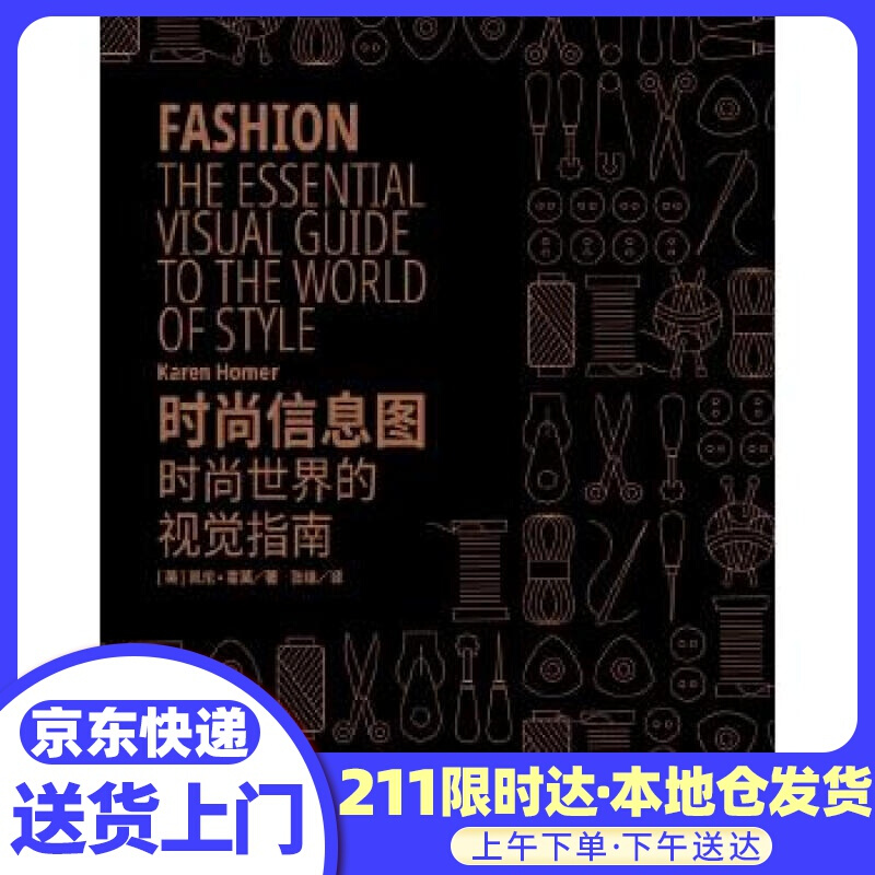 时尚信息图：时尚世界的视觉指南 (英)凯伦·霍莫(KarenHomer) 重庆大学出版社