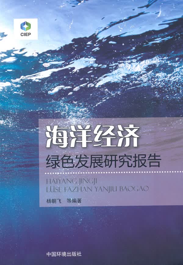 海洋经济绿色发展研究报告【正版书籍】