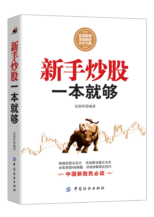 新手炒股一本就够【正版图书】