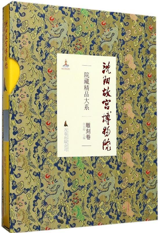 沈阳故宫博物院院藏精品大系