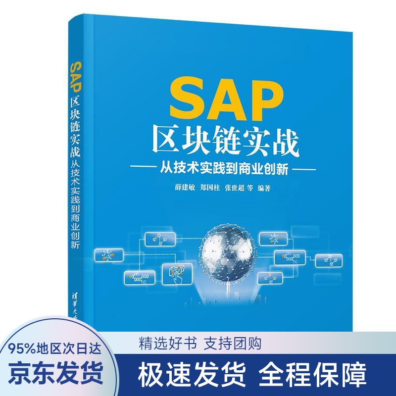 【正版全新】 SAP区块链实战 薛建敏郑国柱张世超李珊珊王朝晖宫启瑞魏宇高浩良饶伟汤秦万洁林雨薇 清