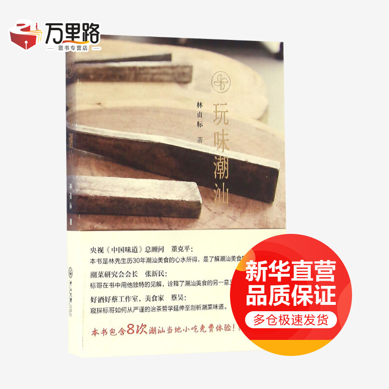 玩味潮汕