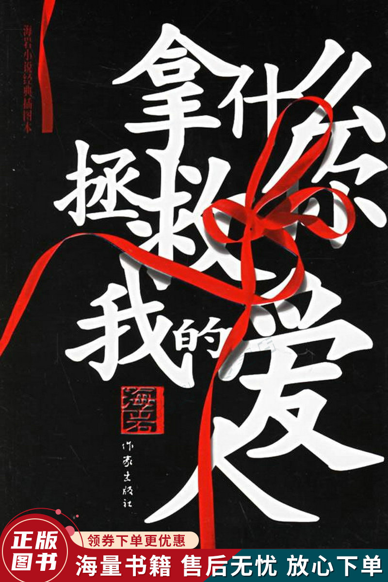 拿什么拯救你我的爱人:海岩小说经典插图本