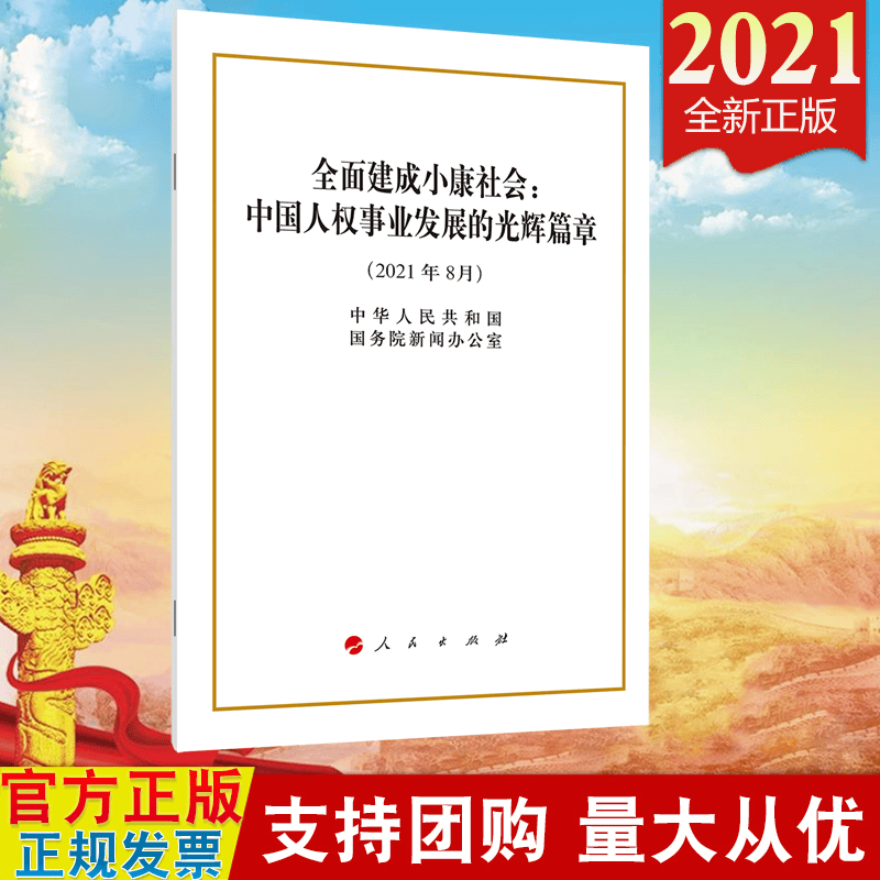 现货2021 全面建成小康社会：中国人权事业发展的光辉篇章（16开）白皮书 人民出版社