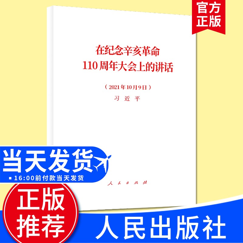 在纪念辛亥革命110周年大会上的讲话 （ 2021年10月9日）单行本 人民出版社