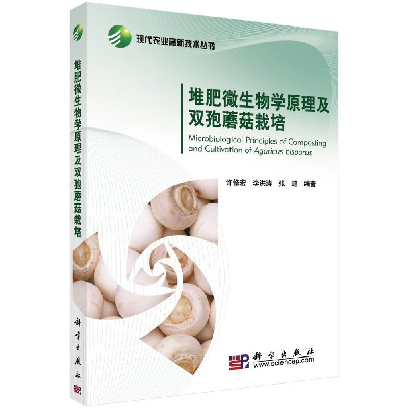 [按需印刷]堆肥微生物原理及双孢蘑菇栽培