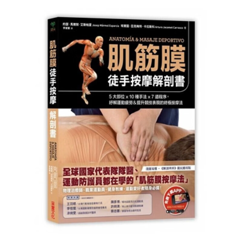 肌筋膜徒手按摩解剖书：5大部位x 10种手法x 7道程序，纾解运动疲劳按摩法港台原版