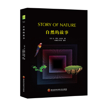 自然的故事 让·亨利·法布尔