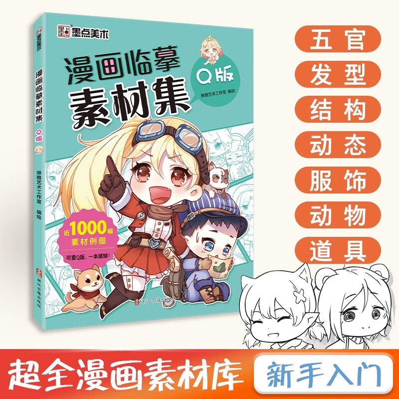 漫画临摹素材集q版教程书线稿人物五官服饰初学者零基础自学动漫卡通