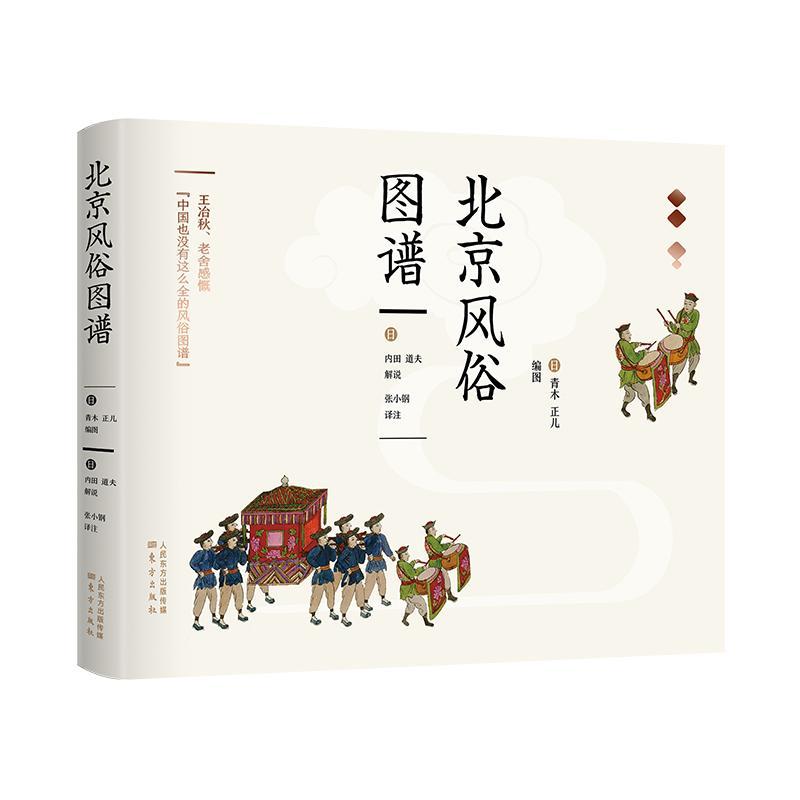 现货 《北京风俗图谱》青木正儿内田道夫刘延年东方出版社9787520706247 文化书籍