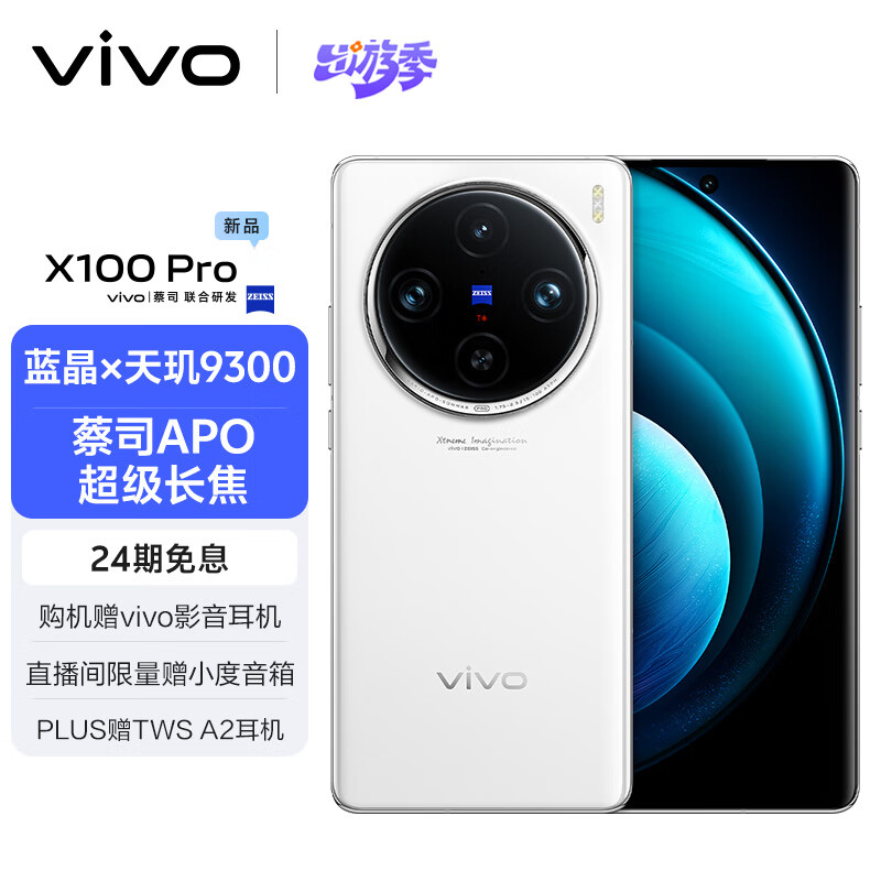 vivo X100 Pro 16GB+512GB 白月光 蔡