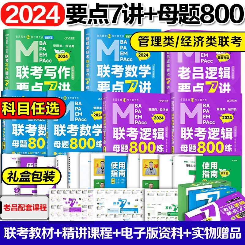 老吕2024考研管理类联考逻辑数学写作7讲+800练写作考前必背母题33篇199管理类联考396经济类联考mba综合能力
