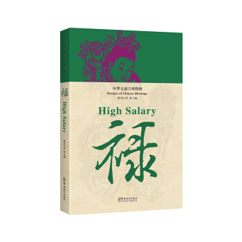 中华五福吉祥图典 禄【正版图书】