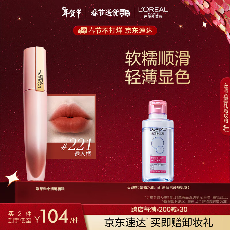 欧莱雅小钢笔唇釉7ml#221诱入橘 雾面素颜显白口红新年情人节礼物送女友