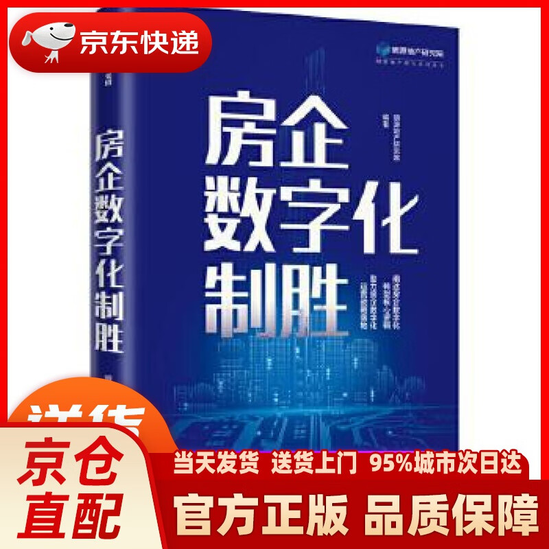 【新华正版图书】房企数字化制胜 明源地产研究院 中信出版社
