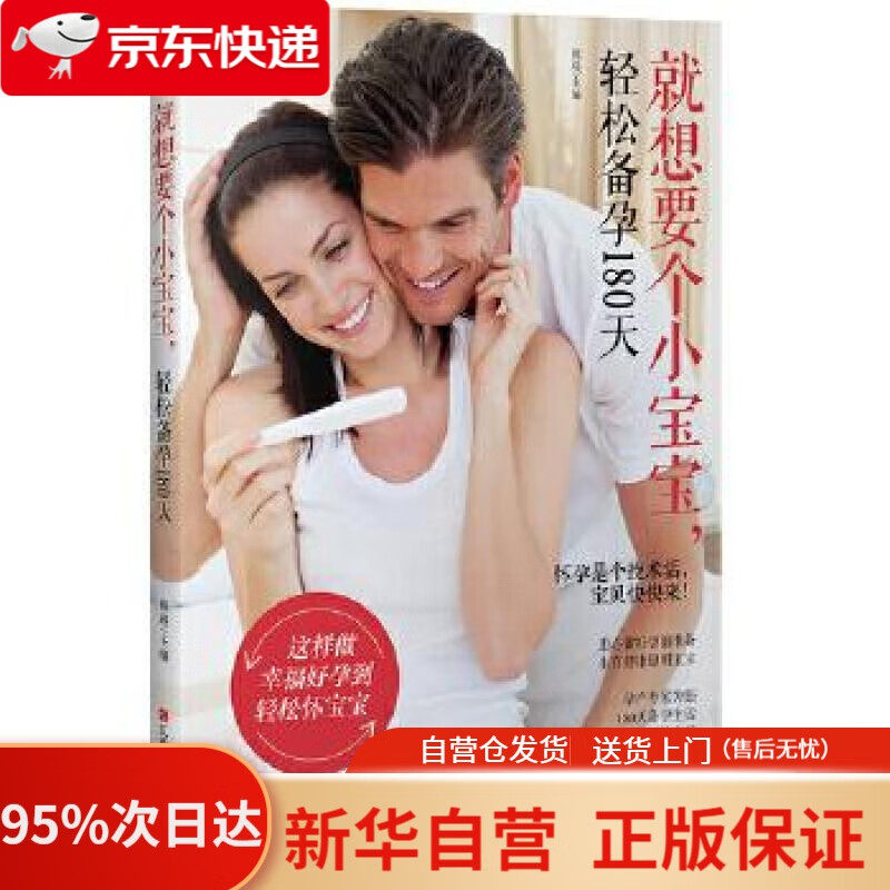 【新华书店正版】就想要个小宝宝，轻松备孕180天 熊瑛 江西科学技术出版社 9787539056661