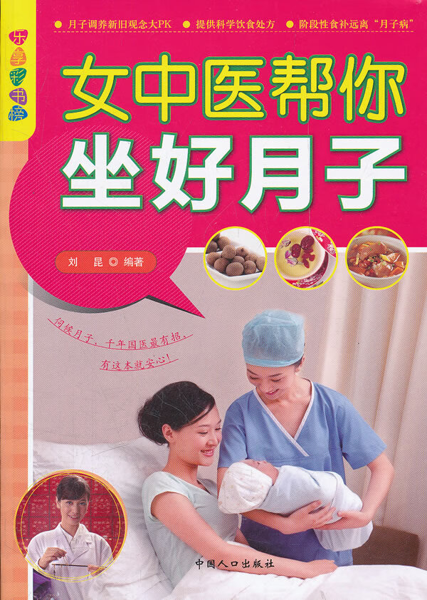 女中医帮你坐好月子 刘昆 编著【正版书】