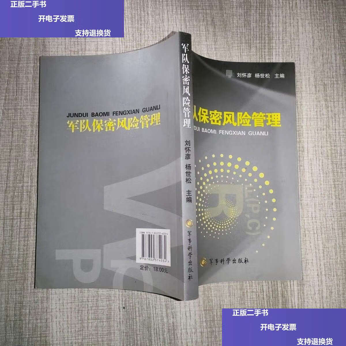 【二手9成新】军队保密风险管理 /刘怀彦,杨世松 军事科学