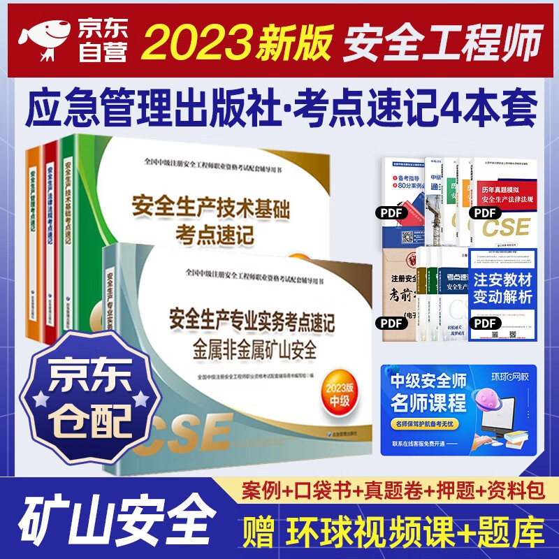 （官方正版）注册安全工程师2023教材 注册安全工程师教材配套考点速记 金属非金属矿山安全专业全套4本 2023年中级注册安全工程师应急管理出版社注安师 沿用22版教材