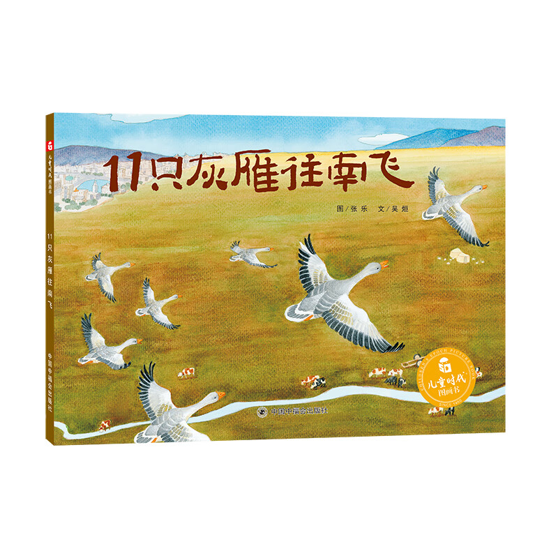 11只灰雁往南飞(精)