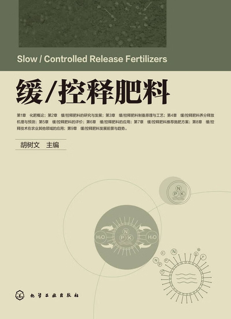 【书】缓 控释肥料