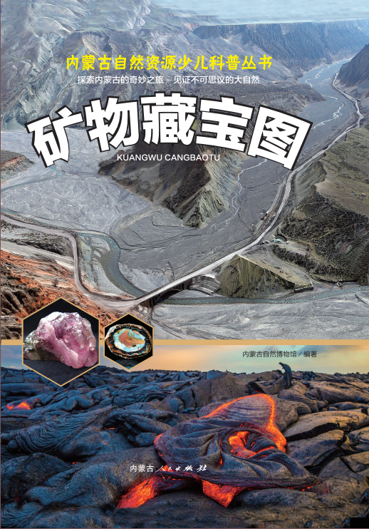 《矿物藏宝图》
