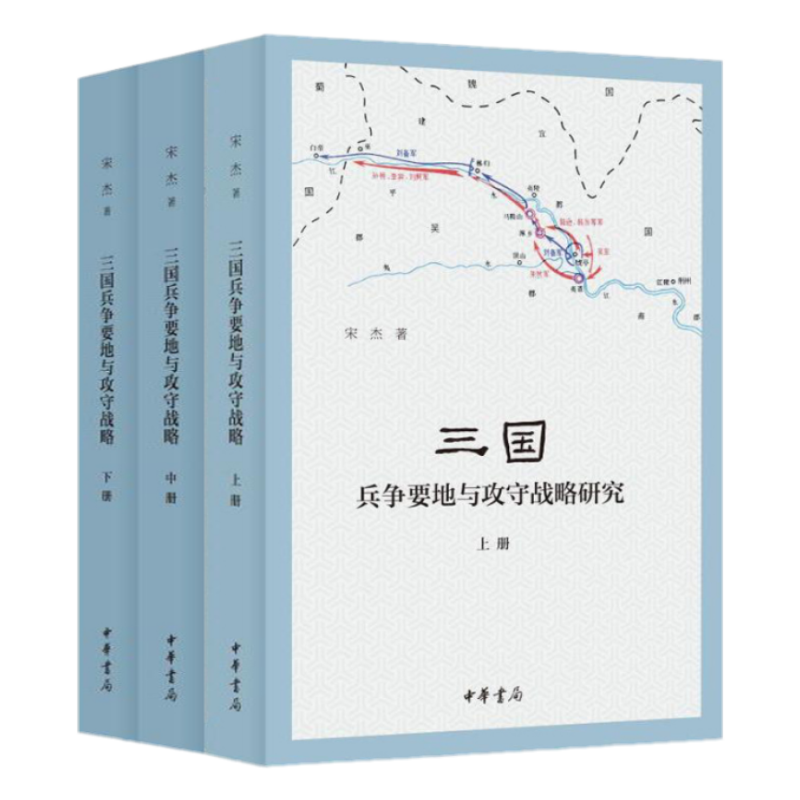 三国兵争要地与攻守战略研究（全3册）。宋杰著中华书局