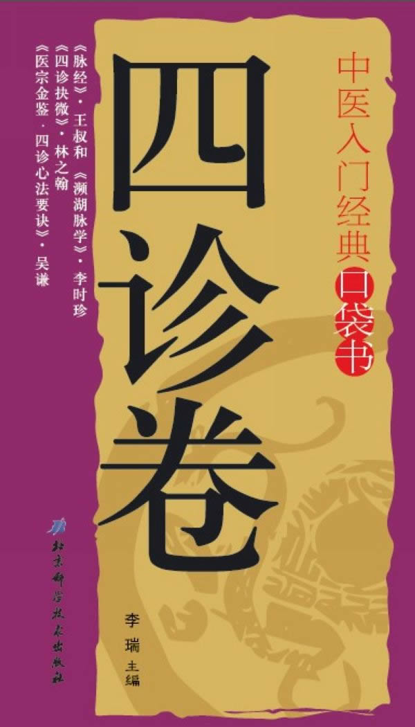 四诊卷-中医入门经典口袋书【正版图书】