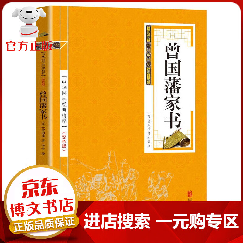 【一元购专区 1元商品】中华国学经典精粹一曾国藩家书（金皮双色版）