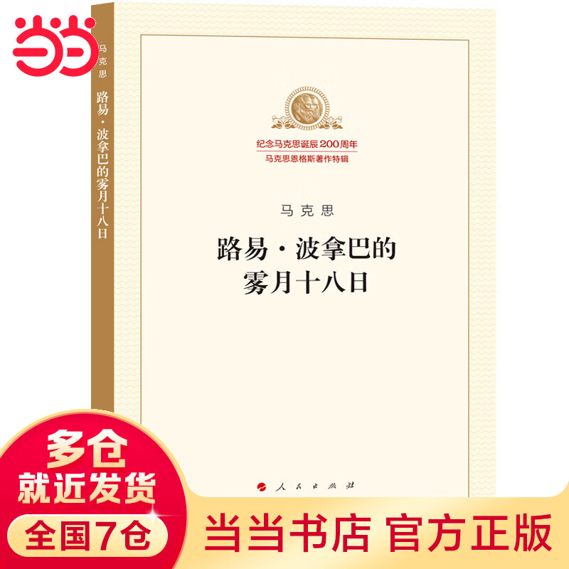 路易·波拿巴的雾月十八日