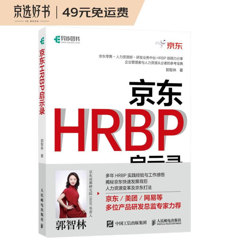 京东HRBP启示录(异步图书出品)