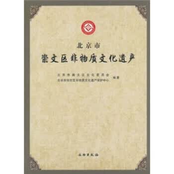 北京市崇文区非物质文化遗产