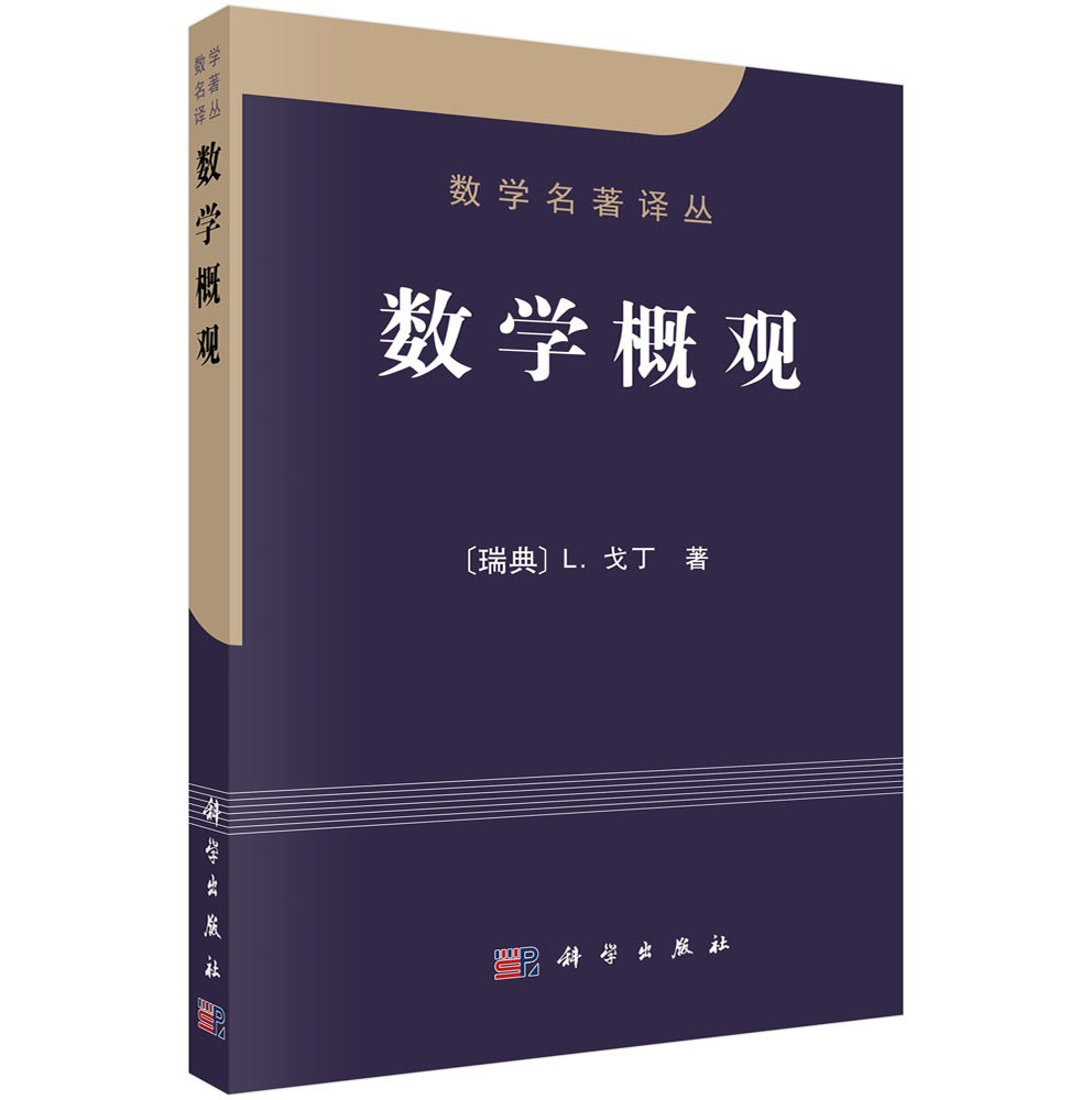 数学名著译丛：数学概观